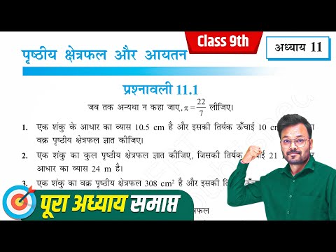 Prashnavali 11.1 Class 9th One shot, Class 9 Math chapter 11, NCERT, पृष्ठीय क्षेत्रफल और आयतन