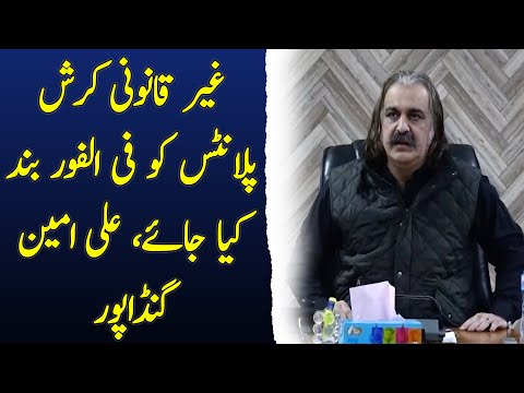 Illegal crush plants should be closed immediately, Ali Amin Gandapur