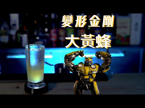 變形金剛特調  大黃蜂   Transformers  bumblebee cocktail