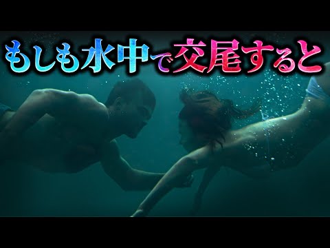 【削除覚悟】人間が水中で交尾をするとどうなるのか？