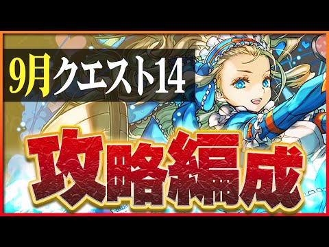 【9月クエスト14】ノアとネルギガンテでずらし攻略！モンハンキャラ優秀！【パズドラ】