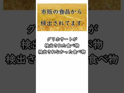 【善玉菌が危ない】グリホサートが検出された食べ物をご紹介　 #コンビニ　＃グリホサート　＃ラウンドアップ　#農薬 ＃食品添加物