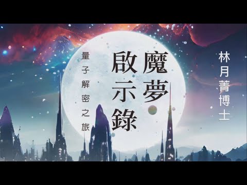 【博思智庫BV】《魔夢啟示錄：量子解密之旅》