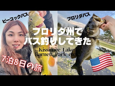 【フロリダ州🇺🇸】久しぶりの釣り動画！本場の聖地でバス釣りしまくってきたー🎣🔥🥳｜florida bass fishing