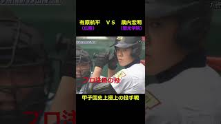 ９２回大会　聖光学院ＶＳ広陵　#shorts  #夏の高校野球  #高校野球　＃甲子園　　#聖光学院　　#広陵　＃ショート動画　＃有原航平　＃福岡ソフトバンクホークス）　＃阪神タイガース