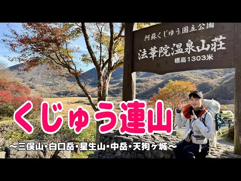 【紅葉登山】1泊２日テント泊で、秋の九重連山を堪能してきました！①法華院温泉も♨️