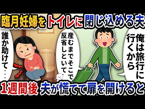 臨月妊婦をトイレに閉じ込めて出かける夫→1週間後帰宅した夫が慌てて扉を開けると…【2ch修羅場スレ】【2ch スカッと】