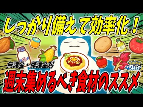 週末に集めるべき食材はどれ？狙いの料理を引けなかった際にも対応出来る最適な食材、具体的な個数を徹底解説【ポケモンスリープ】