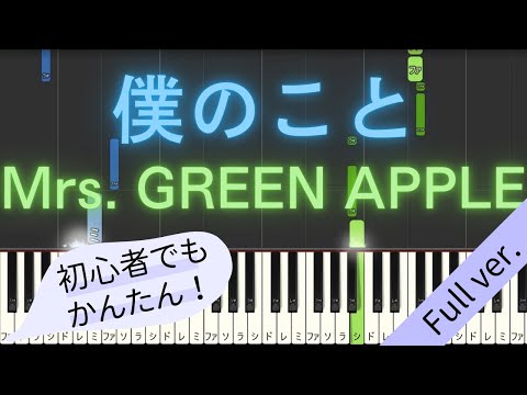 【Full ver.】 【簡単 ピアノ】 僕のこと / Mrs. GREEN APPLE 【Piano Tutorial Easy & Slow】