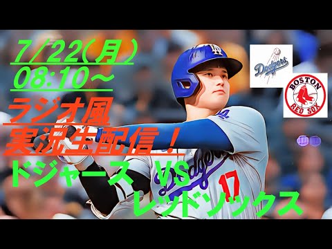 大谷30号特大弾！6人HR攻勢！3連勝スイープ【大谷翔平】ドジャースVSレッドソックスの3連戦を実況ライブ配信　＃ドジャースライブ配信　＃大谷翔平ライブ　＃ドジャースライブ中継　＃大リーグlive