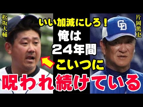 松坂大輔“平成の怪物”の呪い！繰り返される悲劇に片岡篤史が物申す「もういい加減にしろ！」悩まされ続けるレジェンドの反撃…いったい二人の間に何があったのか！【プロ野球/NPB】