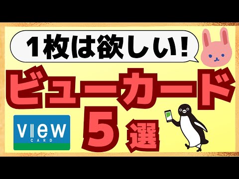 【徹底解説】Suicaにオートチャージ！1.5%還元のおすすめビューカードについてわかりやすく解説します