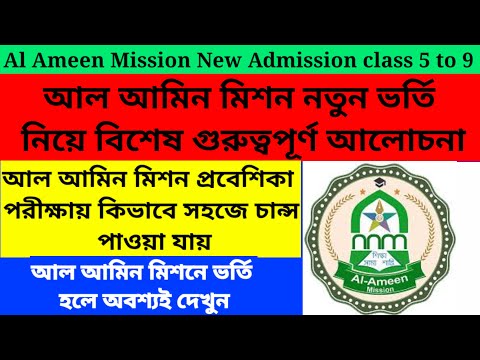 Al Ameen Mission Online Admission form fillup/Al Ameen Mission New Admission 2024@Westbengal2