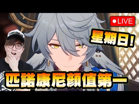 🔴 星期三抽星期日【崩壞：星穹鐵道】