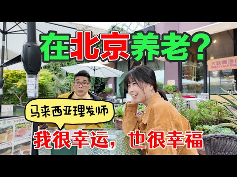 马来西亚理发师为何选择来北京度过后半生？明星，总统夫人都是他的客人？梅艳芳｜Tom袁EP12