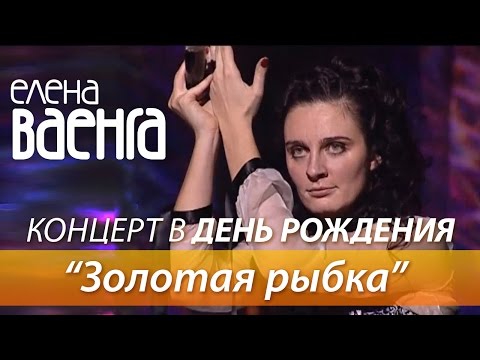 Елена Ваенга - Золотая рыбка / Концерт в День Рождения HD