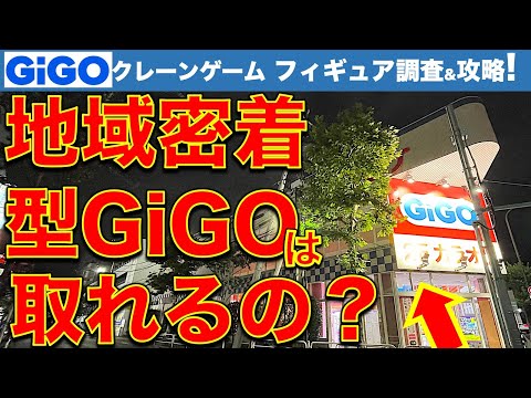 【地域密着】東京の東の端っこのGiGOでクレーンゲーム！…接客は？設定は？　調査＆挑戦してきました！　【UFOキャッチャー／フィギュア／ギーゴ】