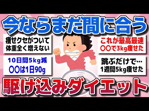 【ガルちゃん】駆け込み緊急ダイエット！どうしても痩せたい！試して効果のあった即ヤセを教えてww【有益スレ】