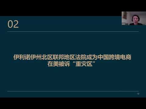 AFI法律讲座|跨境电商法律护航：华人卖家应对联邦法院诉讼的法律策略