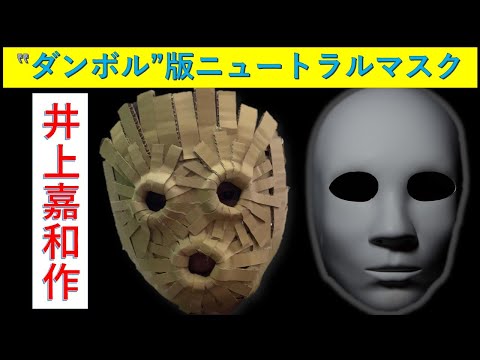 ”ダンボル”のニュートラルマスク　（井上嘉和作）