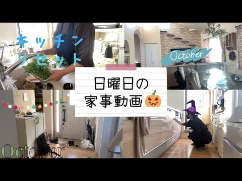 【小学生中学生ママ】日曜日の家事動画✨🧹掃除/キッチンリセット