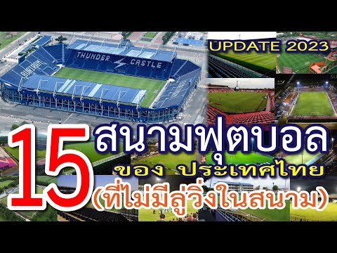 15 สนามฟุตบอล ในประเทศไทย ที่ไม่มีลู่วิ่งกั้นระหว่างคนดูกับสนาม มีที่ไหนบ้าง?และอยู่จังหวัดอะไร?