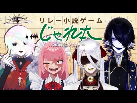 【 #じゃれ本 】青金チェリーで不思議なリレー小説ゲーム！【 #青金チェリー 】