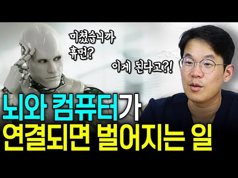 사람 뇌에 컴퓨터 칩 이식을?! 현직의사가 본 뉴럴링크 | 의학 전문채널