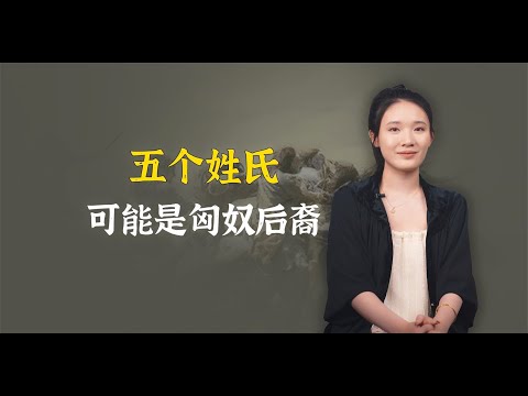 这五个姓氏，很有可能是匈奴后裔，快来看看是不是你的姓？