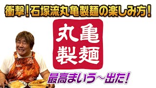 【名店！丸亀製麺】石ちゃん流　超まいう〜！の食べ方にスタッフ衝撃！