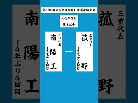 健大高崎は英明と初戦、大阪桐蔭は興南と激突‼️夏の甲子園組み合わせ決定 #甲子園 #高校野球 #野球 #夏の高校野球 #選手権