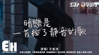 王貳浪 - 暗戀是一首按了靜音的歌『是我自願選擇 不動聲色地沉默，暗戀就像按了靜音的歌，雖然播放著卻無人曉得。』【動態歌詞/Vietsub/Pinyin Lyrics】