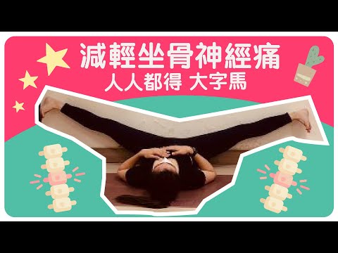 【Yogashare】減輕坐骨神經痛 人人都得「大字馬」