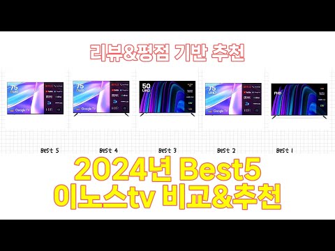 2024년 이노스tv Best 상품 추천