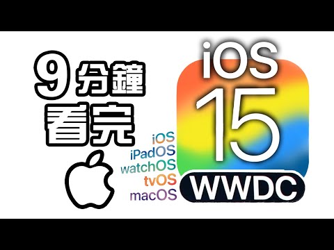 9分鐘精華🍎Apple iOS 15 發佈會📱 | WWDC 2021 懶人包 中文 iPadOS macOS Monterey watchOS 8