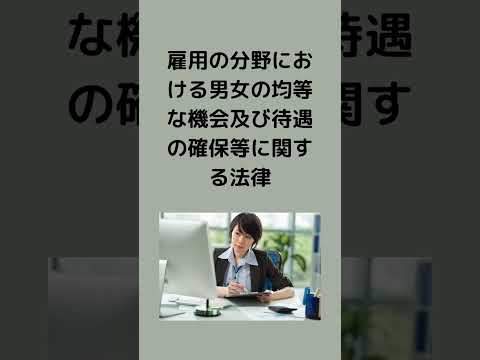 #法律 #法務 #条文読み上げ #男女雇用機会均等法