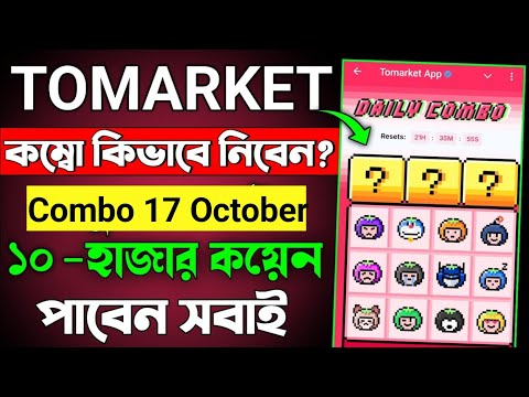 Tomarket Daily Combo 17 October || Tomarket Daily Combo Today || Tomarket Answer