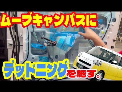 ムーブキャンバスを素人デッドニング！驚きの効果が！【AmazonBasic】