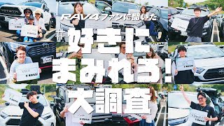 【RAV4】好きにまみれろ！大調査2024（30秒/横型 ver.）