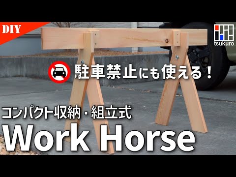 [Work Horse DIY] How to make a prefabricated Work Horse