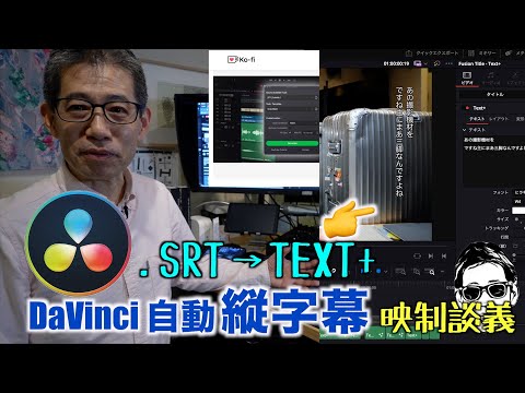 DaVinci Resolve Studioで.srt→縦字幕 スクリプトで半自動 😊 映制談義 Ufer! VLOG_593