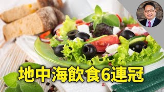 地中海飲食蟬聯冠軍真相！如何吃更健康？