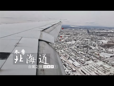 冬季北海道自駕之旅 || 啟程 / 移動日