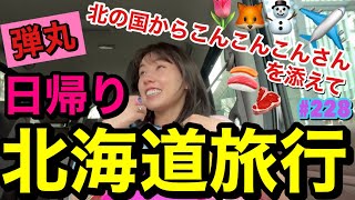 日帰り北海道旅行でただ食いまくって終わった2人vlog旅✈️沈黙多め旅でまじ熟年で草