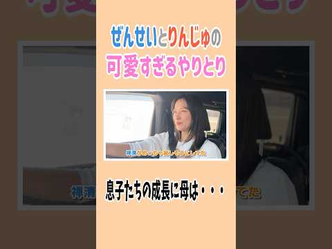 ぜんせいとりんじゅの可愛すぎるやりとり🥰✨#高橋ユウ #yutakahashi #兄弟#成長 #ドライブトーク #切り抜き