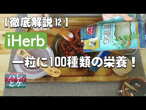 iHerb購入品【徹底解説12】老化防止の最強アンチエイジング食品【クコの実ゴジベリー】効果・レシピ・食べ方【スーパーフード】review