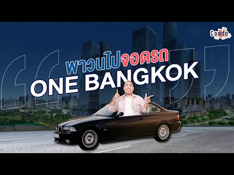 ทางด่วน One Bangkok + พาวนลานจอด และ ทางเข้า-ออก ถ.วิทยุ