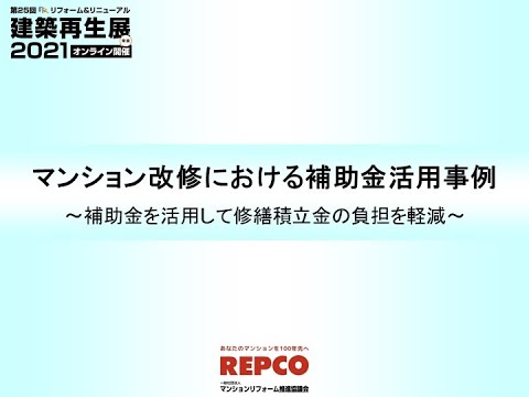 2021　２４　マンション改修における補助金活用事例　zoom 0 edit