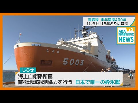 南極観測で活躍する砕氷艦「しらせ」　19年ぶりに青森港に入港