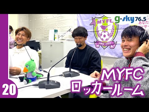 【MYFCロッカールーム】#20 川島將選手・久富良輔選手・中島⼤嘉選手